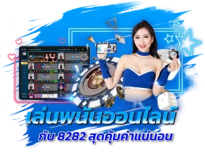 สมัคร8282 สล็อต