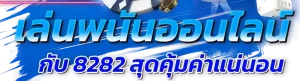 8282 สล็อต