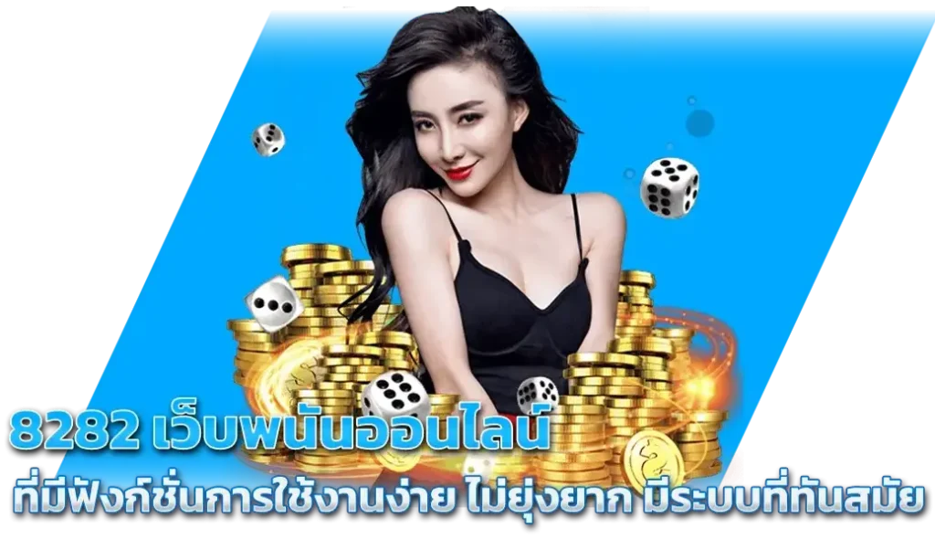 8282 สล็อต มือถือ
