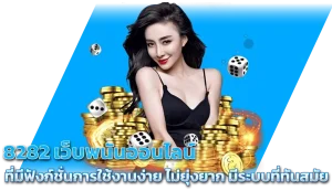 8282 สล็อต มือถือ