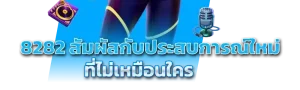 8282 เว็บตรง